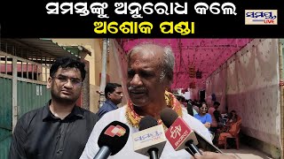 ସମସ୍ତଙ୍କୁ ଅନୁରୋଧ କଲେ ଅଶୋକ ପଣ୍ଡା | Odia News Live Updates | Latest Odia News | Samayalive