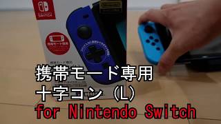 【Switch】安いHORIの十字キーのジョイコン（L）買ってきた。