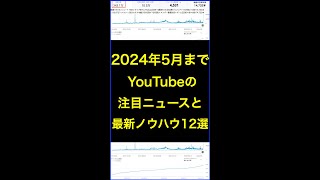 2024年5月までYouTubeに関する最新ニュースと注目ノウハウ６選とは？ #shorts #横田秀珠