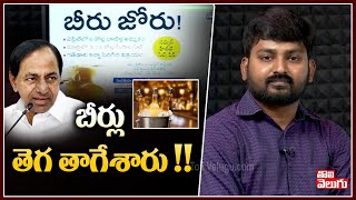 బీర్లు తెగ తాగేశారు !! | Bear Sales in Telangana | Good Morning Telangana | Tolivelugu TV