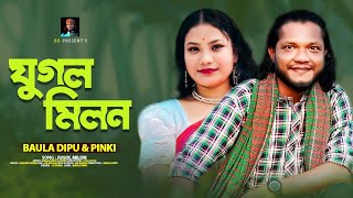 যুগল মিলন l BAULA DIPU \u0026 PINKI l একটি আদি গান l JUGOL MILON l বাউল দিপু ও পিংকি l FOLK SONG 2023.