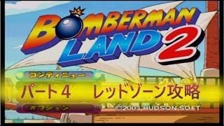 【実況】#4 ランドアドベンチャーボンバーマンランド２