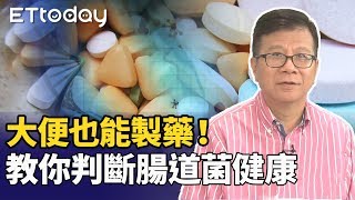 【ET保健室】別人的大便能治我的病｜潘懷宗