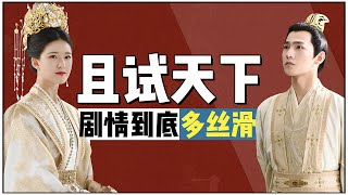 4小时登上全网热度第一，且试天下为啥这么能打？剧情丝滑是亮点【后宫冷婶儿】