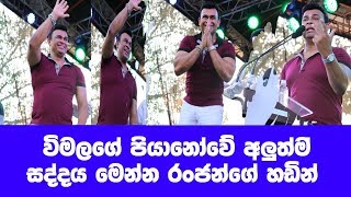 ඉල ඇදෙනා රංජන්ගේ පියානෝ එක මෙන්න