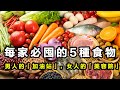 每家必囤的5種食物。男人的「加油站」，女人的「美容院」！補腎補氣食物推薦，日常養生健康小知識