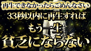 【1分聴くだけ】再生できなかったらごめんなさい。33秒以内に再生すればもう一生貧乏にならない。金運が上がる音楽・潜在意識・開運・風水・超強力・聴くだけ・宝くじ・睡眠