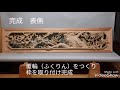 井波彫刻欄間の制作工程（木村彫刻工房）