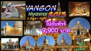 ย่างกุ้ง เมียนมาร์/Yangon Myanmar/ไปกับทัวร์/ 2 วัน 1 คืน/9,900 บาท/ วันที่ 17-18 มีนาคม 2556