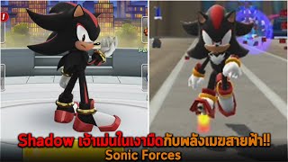 Shadow เจ้าเม่นในเงามืดกับพลังเมฆสายฟ้า Sonic Forces