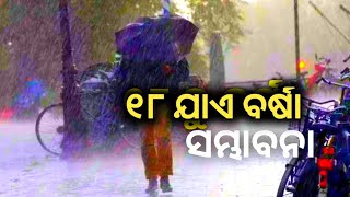 ୧୮ ତାରିଖ ରେ ଓଡ଼ିଶାରେ ବର୍ଷା ସମ୍ଭାବନା ରହିଛି, Dum Odia TV