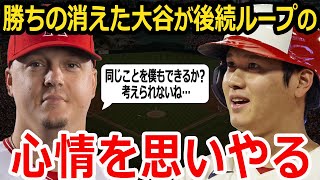 【大谷翔平】これが投手の厳しさ…逆転されてしまったループの心情を思いやり行動する大谷【MLB】ShoheiOhtani Angels