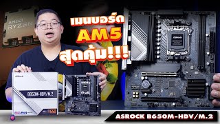 เมนบอร์ด AM5 สุดคุ้ม ASROCK B650M-HDV/M.2 ใส่ Ryzen 8000 สบายย