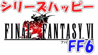 FFRK シリハピFF6 ファイナルファンタジーレコードキーパー