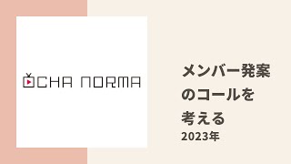 【OCHANORMA】きらら、ななみん、なつめが曲のコール案についてトーク