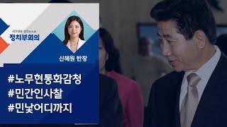 [정치부회의] \