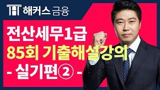 [전산세무1급 85회 실기(실무)- ②편] 해커스 이남호쌤의 기출 해설강의!