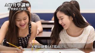 ACI南加州學院 升學講座 192 大學申請看SAT或ACT