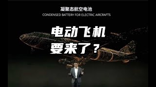 電池技術大突破！宁德時代凝聚態電池秒殺特斯拉4680？電動飛機時代來臨！Battery technology breakthrough.