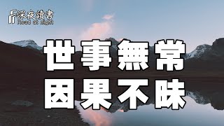 世事無常，因果不昧！生活總會有答案，但它不會立馬告訴你【深夜讀書】