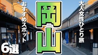 【岡山観光】大人の女性がひとり旅で満喫できるおすすめスポット６選