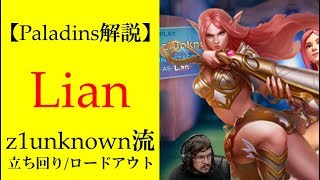 【Paladins】Lianの立ち回りをトッププレイヤーのプレイから学ぶ【パラディンズ解説動画】