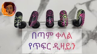 በጣም ቀላል የጥፍር ዲዛይን (easy nail art)