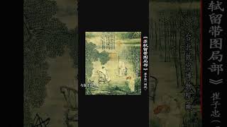 品文化经典系列 Cultural Collection苏轼留带图 #art #painting  #music #history #education  #tea #subscribe #shorts