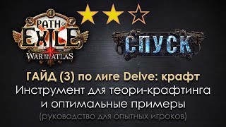 Path of Exile 3.4 Delve гайд для 3.5 и далее(3): крафт фоссилами и резонаторами с разбором примеров