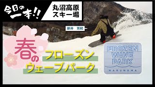 【丸沼】春のフローズンウェーブパーク　新井 芳和”WAKA”