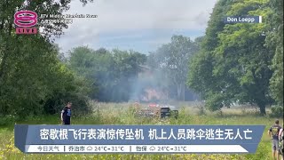 密歇根飞行表演惊传坠机  机上人员跳伞逃生无人亡【2023.08.14 八度空间午间新闻】