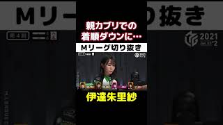 【Ｍリーグ・伊達朱里紗】親カブリでの着順ダウンに思わずぷく顔【M.LEAGUE2021-22切り抜き（再アップ）】