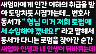 (신청사연) 새엄마에게 인간 이하의 취급을 받아 도망치듯 시집가는데.. 변호사 동서가 ' 형님 이거 저희 로펌에서 수임해야 겠네요!' 라고~ [신청사연][사이다썰][사연라디오]