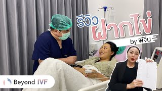 รีวิวฝากไข่ทุกขั้นตอนแบบเรียลๆ จากพี่จีน! ที่ Beyond IVF