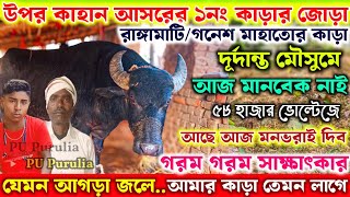 উপর কাহান আসর কাঁপাতে পৌঁছে গেলো। রাঙ্গামাটি/গনেশ মাহাতোর কাড়া বিরাট মৌসুমে আছে আজ