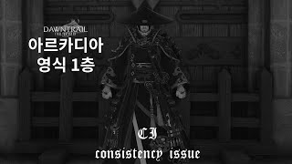 [ 파판14 | FFXIV ]  아르카디아 영식: 라이트 헤비급 1층 리클리어 - 사무 (2024년8월7일)