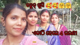 ବହୁତ୍ ଦିନ ପରେ ଏକାଠି ହେଲେ 4 ଭଉଣୀ 🥰🥰🥰🥰#GitaYouTubeChannel