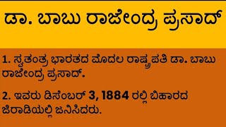 #Essay on Dr. Babu Rajendra Prasad in Kannada || ಡಾ. ಬಾಬು ರಾಜೇಂದ್ರ ಪ್ರಸಾದ್ ಬಗ್ಗೆ 10 ಸಾಲಿನ ಪ್ರಬಂಧ