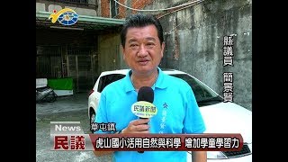 20171025民議新聞 虎山國小活用自然與科學 增加學童學習力 (縣議員簡景賢 南投縣議會民議頻道