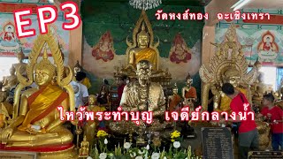 EP3ชมบรรยากาศ  #ไหว้พระทำบุญ  #สายบุญ #สายมู #สายเที่ยว  #วัดหงส์ทอง ฉะเชิงเทรา#ฝากติดตามด้วยนะครับ