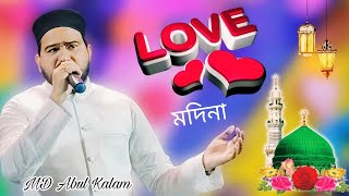 আই লাভ ইউ মদিনা গজল |বছরের সেরা একদম নতুন গজল ২০২৫|md abul kalam new gojol 2025|আবুল কালাম