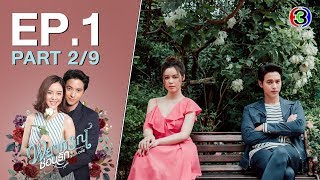 พยากรณ์ซ่อนรัก Prophecy of LOVE  EP.1 ตอนที่ 2/9 | 15-06-63 | Ch3Thailand