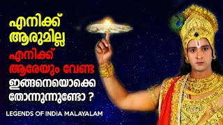 ജീവിതം ഒറ്റയ്ക്ക് നടക്കില്ല   Mahabharatham Srikrishna Talks -LEGENDS OF INDIA Malayalam