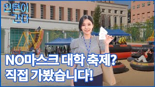 [인턴이간다] NO마스크 대학 축제? 직접 가봤습니다 #short