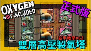 缺氧新手教學| 6 3 | 蓋個雙層高壓製氧塔！【缺氧】 | Oxygen Not Included |