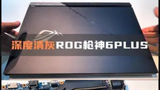 电脑深度清灰，ROG枪神6PLUS 笔记本清灰 ROG 液金散热 怎么清理笔记本灰尘