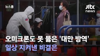 오미크론도 못 뚫은 '대만 방역'…일상 지켜낸 비결은 / JTBC 뉴스룸