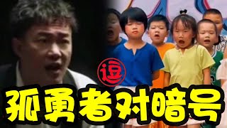 跟小朋友对暗号《孤勇者》！陈奕迅都想不到自己居然出了一首儿歌丨林小逗