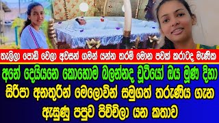 සිරිපා අනතුරින් මෙලොවින් ස|මුගත් තරුණිය ගැන ඇසුණු ප|පුව පි|ච්|චිලා යන කතාව | gossip news