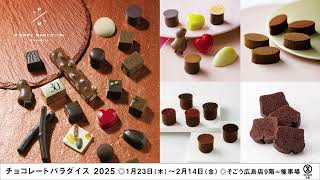 チョコレートパラダイス2025